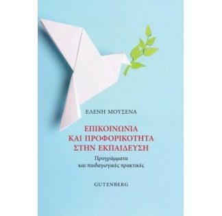 ΕΠΙΚΟΙΝΩΝΙΑ ΚΑΙ ΠΡΟΦΟΡΙΚΟΤΗΤΑ ΣΤΗΝ ΕΚΠΑΙΔΕΥΣΗ