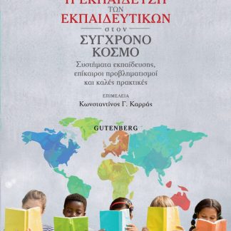 Η ΕΚΠΑΙΔΕΥΣΗ ΤΩΝ ΕΚΠΑΙΔΕΥΤΙΚΩΝ ΣΤΟΝ ΣΥΓΧΡΟΝΟ ΚΟΣΜΟ :ΣΥΣΤΗΜΑΤΑ ΕΚΠΑΙΔΕΥΣΗΣ, ΕΠΙΚΑΙΡΟΙ ΠΡΟΒΛΗΜΑΤΙΣΜΟΙ ΚΑΙ ΚΑΛΕΣ ΠΡΑΚΤΙΚΕΣ
