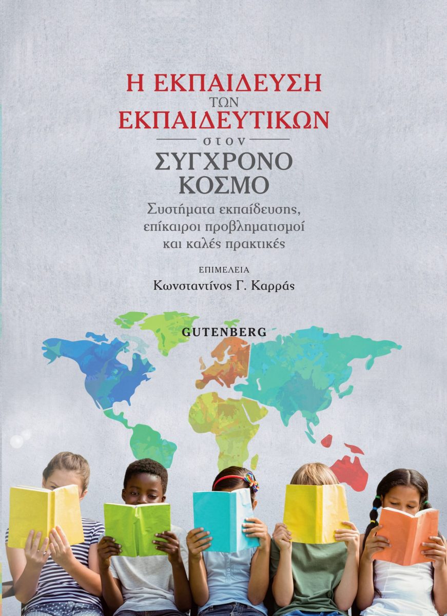Η ΕΚΠΑΙΔΕΥΣΗ ΤΩΝ ΕΚΠΑΙΔΕΥΤΙΚΩΝ ΣΤΟΝ ΣΥΓΧΡΟΝΟ ΚΟΣΜΟ :ΣΥΣΤΗΜΑΤΑ ΕΚΠΑΙΔΕΥΣΗΣ, ΕΠΙΚΑΙΡΟΙ ΠΡΟΒΛΗΜΑΤΙΣΜΟΙ ΚΑΙ ΚΑΛΕΣ ΠΡΑΚΤΙΚΕΣ