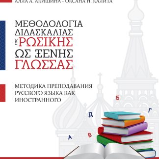 ΜΕΘΟΔΟΛΟΓΙΑ ΔΙΔΑΣΚΑΛΙΑΣ ΤΗΣ ΡΩΣΙΚΗΣ ΩΣ ΞΕΝΗΣ ΓΛΩΣΣΑΣ
