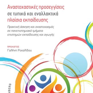 ΑΝΑΣΤΟΧΑΣΤΙΚΕΣ ΠΡΟΣΕΓΓΙΣΕΙΣ ΣΕ ΤΥΠΙΚΑ ΚΑΙ ΕΝΑΛΛΑΚΤΙΚΑ ΠΛΑΙΣΙΑ ΕΚΠΑΙΔΕΥΣΗΣ