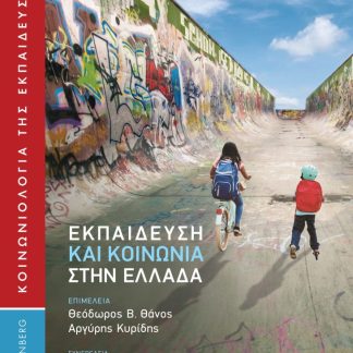 ΕΚΠΑΙΔΕΥΣΗ ΚΑΙ ΚΟΙΝΩΝΙΑ ΣΤΗΝ ΕΛΛΑΔΑ