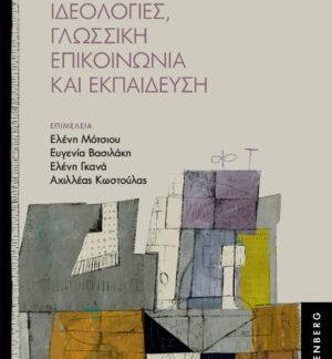 ΙΔΕΟΛΟΓΙΕΣ, ΓΛΩΣΣΙΚΗ ΕΠΙΚΟΙΝΩΝΙΑ ΚΑΙ ΕΚΠΑΙΔΕΥΣΗ