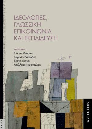 ΙΔΕΟΛΟΓΙΕΣ, ΓΛΩΣΣΙΚΗ ΕΠΙΚΟΙΝΩΝΙΑ ΚΑΙ ΕΚΠΑΙΔΕΥΣΗ