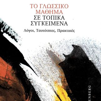 ΤΟ ΓΛΩΣΣΙΚΟ ΜΑΘΗΜΑ ΣΕ ΤΟΠΙΚΑ ΣΥΓΚΕΙΜΕΝΑ