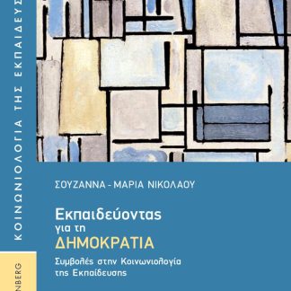ΕΚΠΑΙΔΕΥΤΟΝΤΑΣ ΓΙΑ ΤΗ ΔΗΜΟΚΡΑΤΙΑ