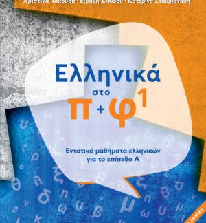 ΕΛΛΗΝΙΚΑ ΣΤΟ Π + Φ 1 ΕΝΤΑΤΙΚΑ ΜΑΘΗΜΑΤΑ ΕΛΛΗΝΙΚΩΝ ΓΙΑ ΤΟ ΕΠΙΠΕΔΟ Α΄ 2Η ΕΚΔΟΣΗ 2021