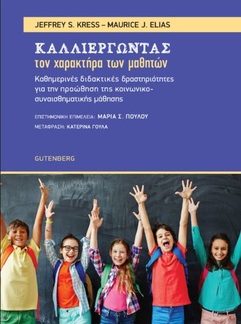 ΚΑΛΛΙΕΡΓΩΝΤΑΣ ΤΟΝ ΧΑΡΑΚΤΗΡΑ ΤΩΝ ΜΑΘΗΤΩΝ