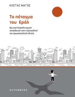ΤΟ ΠΕΤΑΓΜΑ ΤΟΥ ΕΡΟΛ - ΚΡΙΤΙΚΗ ΔΙΑΠΟΛΙΤΙΣΜΙΚΗ ΕΚΠΑΙΔΕΥΣΗ ΣΤΗΝ ΠΡΟΣΧΟΛΙΚΗ ΚΑΙ ΠΡΩΤΟΣΧΟΛΙΚΗ ΗΛΙΚΙΑ