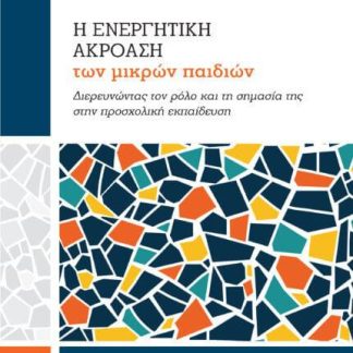 Η ΕΝΕΡΓΗΤΙΚΗ ΑΚΡΟΑΣΗ ΤΩΝ ΜΙΚΡΩΝ ΠΑΙΔΙΩΝ