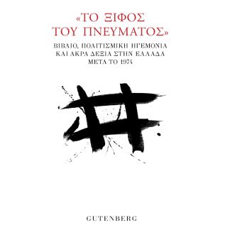 ΤΟ ΞΙΦΟΣ ΤΟΥ ΠΝΕΥΜΑΤΟΣ - ΒΙΒΛΙΟ, ΠΟΛΙΤΙΣΜΙΚΗ ΗΓΕΜΟΝΙΑ ΚΑΙ ΑΚΡΑ ΔΕΞΙΑ ΣΤΗΝ ΕΛΛΑΔΑ ΜΕΤΑ ΤΟ 1974