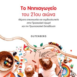 ΤΟ ΝΗΠΙΑΓΩΓΕΙΟ ΤΟΥ 21ΟΥ ΑΙΩΝΑ ΘΕΜΑΤΑ ΕΠΙΚΟΙΝΩΝΙΑΣ ΚΑΙ ΣΥΜΒΟΥΛΕΥΤΙΚΗΣ ΣΤΗΝ ΠΡΟΣΧΟΛΙΚΗ ΑΓΩΓΗ ΚΑΙ ΤΗΝ ΠΡΩΤΟΣΧΟΛΙΚΗ ΕΚΠΑΙΔΕΥΣΗ