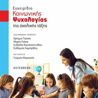 ΕΓΧΕΙΡΙΔΙΟ ΚΟΙΝΩΝΙΚΗΣ ΨΥΧΟΛΟΓΙΑΣ ΤΗΣ ΣΧΟΛΙΚΗΣ ΤΑΞΗΣ