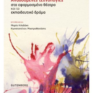 ΑΝΑΔΥΟΜΕΝΕΣ ΤΕΧΝΟΛΟΓΙΕΣ ΣΤΟ ΕΦΑΡΜΟΣΜΕΝΟ ΚΑΙ ΤΟ ΕΚΠΑΙΔΕΥΤΙΚΟ ΔΡΑΜΑ