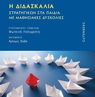 Η ΔΙΔΑΣΚΑΛΙΑ ΣΤΡΑΤΗΓΙΚΩΝ ΣΤΑ ΠΑΙΔΙΑ ΜΕ ΜΑΘΗΣΙΑΚΕΣ ΔΥΣΚΟΛΙΕΣ