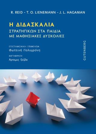 Η ΔΙΔΑΣΚΑΛΙΑ ΣΤΡΑΤΗΓΙΚΩΝ ΣΤΑ ΠΑΙΔΙΑ ΜΕ ΜΑΘΗΣΙΑΚΕΣ ΔΥΣΚΟΛΙΕΣ