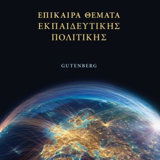 ΕΠΙΚΑΙΡΑ ΘΕΜΑΤΑ ΕΚΠΑΙΔΕΥΤΙΚΗΣ ΠΟΛΙΤΙΚΗΣ