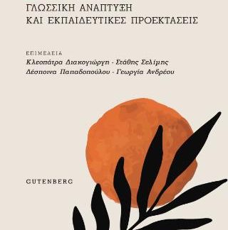 ΔΙΓΛΩΣΣΙΑ - ΓΛΩΣΣΙΚΗ ΑΝΑΠΤΥΞΗ ΚΑΙ ΕΚΠΑΙΔΕΥΤΙΚΕΣ ΠΡΟΕΚΤΑΣΕΙΣ