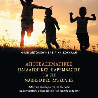 ΑΠΟΤΕΛΕΣΜΑΤΙΚΕΣ ΠΑΙΔΑΓΩΓΙΚΕΣ ΠΑΡΕΜΒΑΣΕΙΣ ΓΙΑ ΤΙΣ ΜΑΘΗΣΙΑΚΕΣ ΔΥΣΚΟΛΙΕΣ ΔΙΔΑΚΤΙΚΟ ΠΡΟΓΡΑΜΜΑ ΓΙΑ ΤΗ ΒΕΛΤΙΩΣΗ ΤΗΣ ΑΝΑΓΝΩΣΤΙΚΗΣ ΚΑΤΑΝΟΗΣΗΣ ΚΑΙ ΤΗΣ ΓΡΑΠΤΗΣ