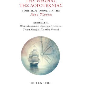 Ο ΠΕΡΙΠΛΟΥΣ ΤΗΣ ΘΕΩΡΙΑΣ ΤΗΣ ΛΟΓΟΤΕΧΝΙΑΣ ΤΙΜΗΤΙΚΟΣ ΤΟΜΟΣ ΓΙΑ ΤΗΝ ΑΝΝΑ ΤΖΟΥΜΑ