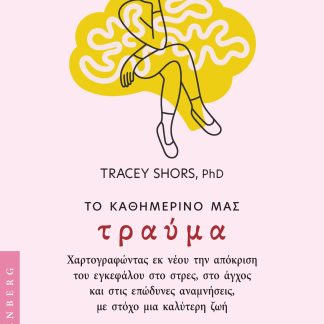ΤΟ ΚΑΘΗΜΕΡΙΝΟ ΜΑΣ ΤΡΑΥΜΑ ΧΑΡΤΟΓΡΑΦΩΝΤΑΣ ΕΚ ΝΕΟΥ ΤΗΝ ΑΠΟΚΡΙΣΗ ΤΟΥ ΕΓΚΕΦΑΛΟΥ ΣΤΟ ΣΤΡΕΣ, ΣΤΟ ΑΓΧΟΣ ΚΑΙ ΣΤΙΣ ΕΠΩΔΥΝΕΣ ΑΝΑΜΝΗΣΕΙΣ, ΜΕ ΣΤΟΧΟ ΜΙΑ ΚΑΛΥΤΕΡΗ Ζ