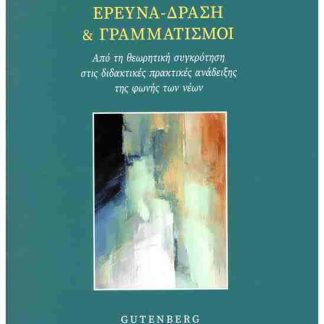 ΕΡΕΥΝΑ ΔΡΑΣΗ ΚΑΙ ΓΡΑΜΜΑΤΙΣΜΟΙ