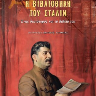 Η ΒΙΒΛΙΟΘΗΚΗ ΤΟΥ ΣΤΑΛΙΝ - ΕΝΑΣ ΔΙΚΤΑΤΟΡΑΣ ΚΑΙ ΤΑ ΒΙΒΛΙΑ ΤΟΥ