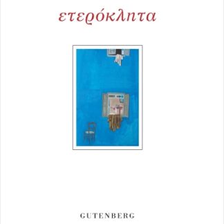 ΕΤΕΡΟΚΛΗΤΑ