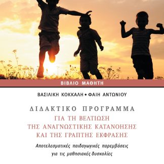 ΔΙΔΑΚΤΙΚΟ ΠΡΟΓΡΑΜΜΑ ΓΙΑ ΤΗ ΒΕΛΤΙΩΣΗ ΤΗΣ ΑΝΑΓΝΩΣΤΙΚΗΣ ΚΑΤΑΝΟΗΣΗΣ ΚΑΙ ΤΗΣ ΓΡΑΠΤΗΣ ΕΚΦΡΑΣΗΣ ΑΠΟΤΕΛΕΣΜΑΤΙΚΕΣ ΠΑΙΔΑΓΩΓΙΚΕΣ ΠΑΡΕΜΒΑΣΕΙΣ ΓΙΑ ΤΙΣ ΜΑΘΗΣΙΑΚΕΣ