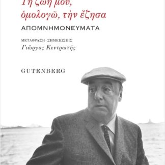 ΤΗ ΖΩΗ ΜΟΥ, ΟΜΟΛΟΓΩ, ΤΗΝ ΕΖΗΣΑ ΑΠΟΜΝΗΜΟΝΕΥΜΑΤΑ