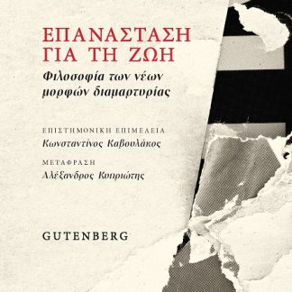 ΕΠΑΝΑΣΤΑΣΗ ΓΙΑ ΤΗ ΖΩΗ ΦΙΛΟΣΟΦΙΑ ΤΩΝ ΝΕΩΝ ΜΟΡΦΩΝ ΔΙΑΜΑΡΤΥΡΙΑΣ
