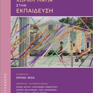 ΓΙΑ ΜΙΑ ΧΩΡΙΚΗ ΜΑΤΙΑ ΣΤΗΝ ΕΚΠΑΙΔΕΥΣΗ