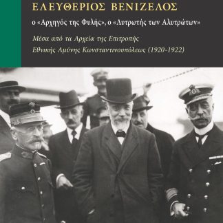 ΕΛΕΥΘΕΡΙΟΣ ΒΕΝΙΖΕΛΟΣ Ο ΑΡΧΗΓΟΣ ΤΗΣ ΦΥΛΗΣ Ο ΛΥΤΡΩΤΗΣ ΤΩΝ ΑΛΥΤΡΩΤΩΝ