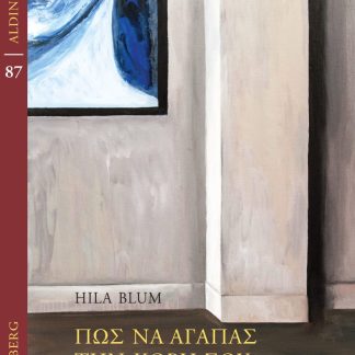 ΠΩΣ ΝΑ ΑΓΑΠΑΣ ΤΗΝ ΚΟΡΗ ΣΟΥ