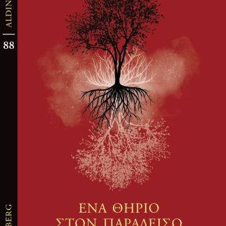 ΕΝΑ ΘΗΡΙΟ ΣΤΟΝ ΠΑΡΑΔΕΙΣΟ