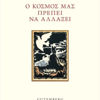 Ο ΚΟΣΜΟΣ ΠΡΕΠΕΙ ΝΑ ΑΛΛΑΞΕΙ