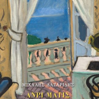 ΑΝΡΙ ΜΑΤΙΣ (1869 - 1954)