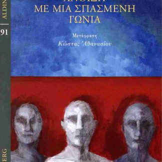 ΑΝΟΙΞΗ ΜΕ ΜΙΑ ΣΠΑΣΜΕΝΗ ΓΩΝΙΑ