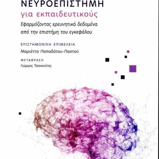 ΝΕΥΡΟΕΠΙΣΤΗΜΗ ΓΙΑ ΕΚΠΑΙΔΕΥΤΙΚΟΥΣ