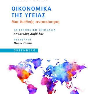 ΟΙΚΟΝΟΜΙΚΑ ΤΗΣ ΥΓΕΙΑΣ