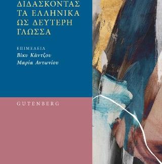 ΔΙΔΑΣΚΟΝΤΑΣ ΤΑ ΕΛΛΗΝΙΚΑ ΩΣ ΔΕΥΤΕΡΗ ΓΛΩΣΣΑ