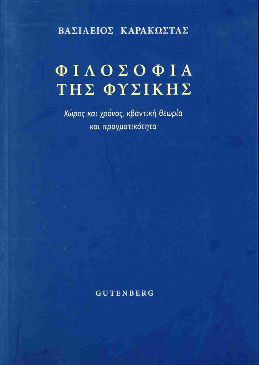 ΦΙΛΟΣΟΦΙΑ ΤΗΣ ΦΥΣΙΚΗΣ