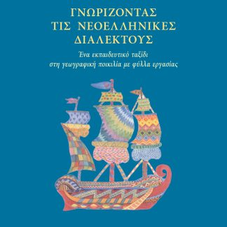 ΓΝΩΡΙΖΟΝΤΑΣ ΤΙΣ ΝΕΟΕΛΛΗΝΙΚΕΣ ΔΙΑΛΕΚΤΟΥΣ ΕΝΑ ΕΚΠΑΙΔΕΥΤΙΚΟ ΤΑΞΙΔΙ ΣΤΗ ΓΕΩΓΡΑΦΙΚΗ ΠΟΙΚΙΛΙΑ ΜΕ ΦΥΛΛΑ ΕΡΓΑΣΙΑΣ