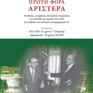 ΠΡΩΤΗ ΦΟΡΑ ΑΡΙΣΤΕΡΑ ΑΝΤΙΘΕΣΕΙΣ, ΑΝΤΙΦΑΣΕΙΣ, ΕΣΩΤΕΡΙΚΕΣ ΣΥΓΚΡΟΥΣΕΙΣ ΣΤΟ ΠΑΣΟΚ ΤΗΝ ΠΕΡΙΟΔΟ 1974-1990 ΚΑΙ ΟΙ ΒΑΣΕΙΣ ΤΟΥ ΠΟΛΙΤΙΚΟΥ ΜΕΤΑΜΟΡΦΙΣΜΟΥ ΤΟΥ