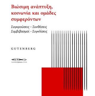 ΒΙΩΣΙΜΗ ΑΝΑΠΤΥΞΗ, ΚΟΙΝΩΝΙΑ ΚΑΙ ΟΜΑΔΕΣ ΣΥΜΦΕΡΟΝΤΩΝ : ΣΥΓΚΡΟΥΣΕΙΣ-ΣΥΝΘΕΣΕΙΣ-ΣΥΜΒΙΒΑΣΜΟΙ-ΣΥΓΚΛΙΣΕΙΣ