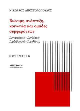 ΒΙΩΣΙΜΗ ΑΝΑΠΤΥΞΗ, ΚΟΙΝΩΝΙΑ ΚΑΙ ΟΜΑΔΕΣ ΣΥΜΦΕΡΟΝΤΩΝ : ΣΥΓΚΡΟΥΣΕΙΣ-ΣΥΝΘΕΣΕΙΣ-ΣΥΜΒΙΒΑΣΜΟΙ-ΣΥΓΚΛΙΣΕΙΣ
