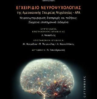 ΕΓΧΕΙΡΙΔΙΟ ΝΕΥΡΟΨΥΧΟΛΟΓΙΑΣ ΤΗΣ ΑΜΕΡΙΚΑΝΙΚΗΣ ΕΤΑΙΡΕΙΑΣ ΨΥΧΟΛΟΓΙΑΣ - APA