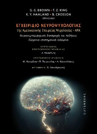 ΕΓΧΕΙΡΙΔΙΟ ΝΕΥΡΟΨΥΧΟΛΟΓΙΑΣ ΤΗΣ ΑΜΕΡΙΚΑΝΙΚΗΣ ΕΤΑΙΡΕΙΑΣ ΨΥΧΟΛΟΓΙΑΣ - APA