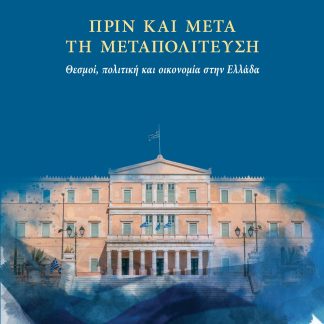 ΠΡΙΝ ΚΑΙ ΜΕΤΑ ΤΗ ΜΕΤΑΠΟΛΙΤΕΥΣΗ ΘΕΣΜΟΙ, ΠΟΛΙΤΙΚΗ ΚΑΙ ΟΙΚΟΝΟΜΙΑ ΣΤΗΝ ΕΛΛΑΔΑ
