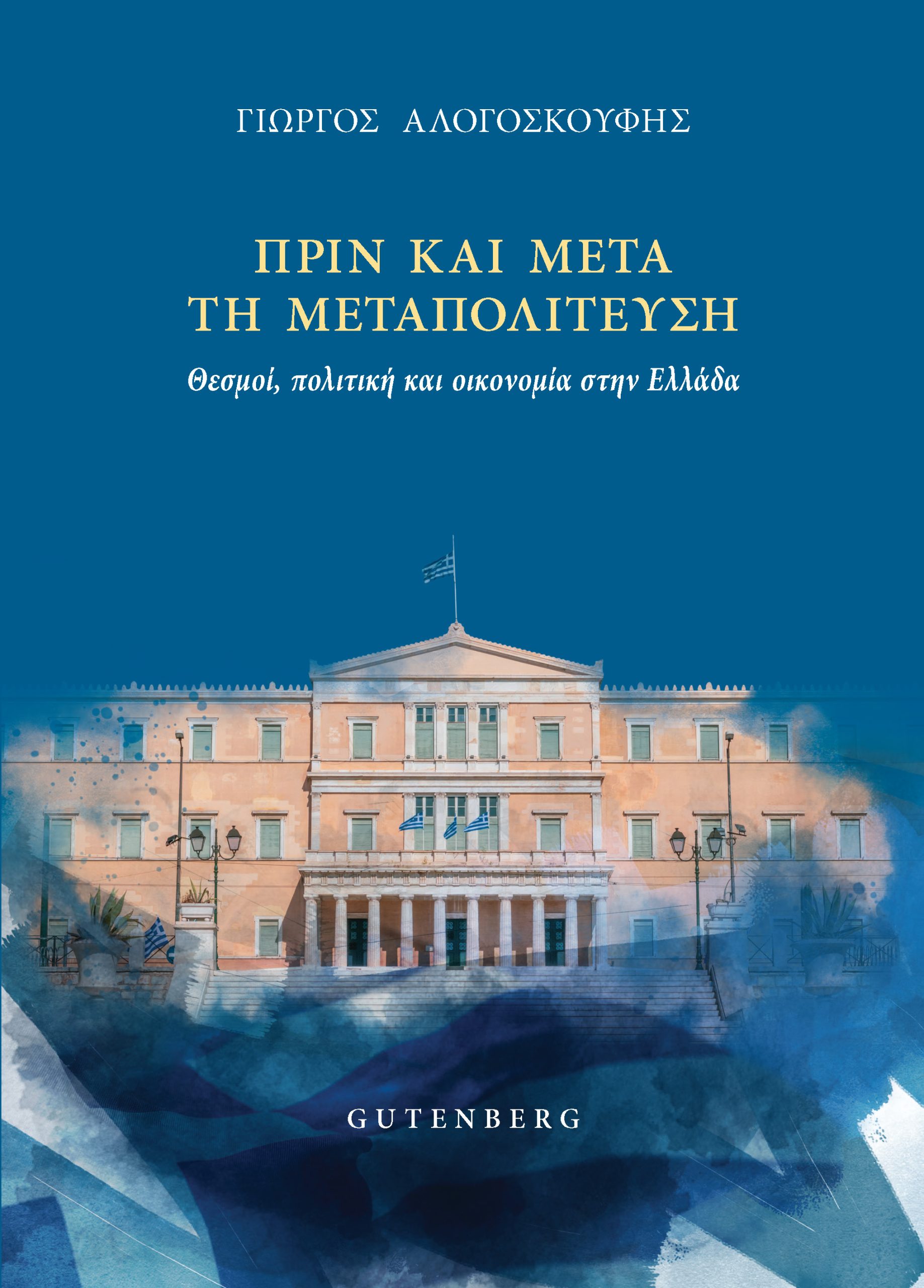 ΠΡΙΝ ΚΑΙ ΜΕΤΑ ΤΗ ΜΕΤΑΠΟΛΙΤΕΥΣΗ ΘΕΣΜΟΙ, ΠΟΛΙΤΙΚΗ ΚΑΙ ΟΙΚΟΝΟΜΙΑ ΣΤΗΝ ΕΛΛΑΔΑ